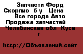 Запчасти Форд Скорпио2 б/у › Цена ­ 300 - Все города Авто » Продажа запчастей   . Челябинская обл.,Куса г.